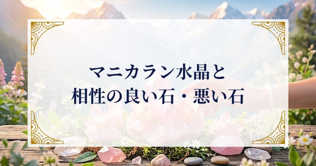 マニカラン水晶と相性の良い石・悪い石 ミステリーキャットカフェ