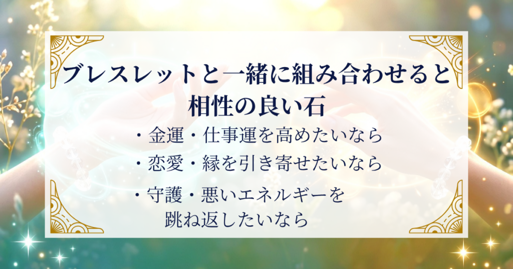 ブレスレットと一緒に組み合わせると相性の良い石 ミステリーキャットカフェ