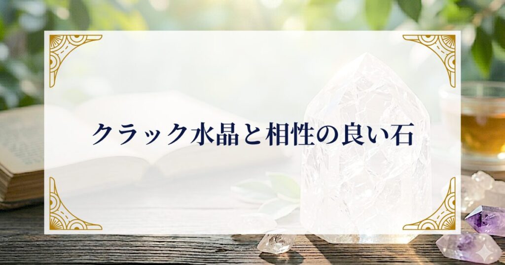 クラック水晶と相性の良い石 ミステリーキャットカフェ