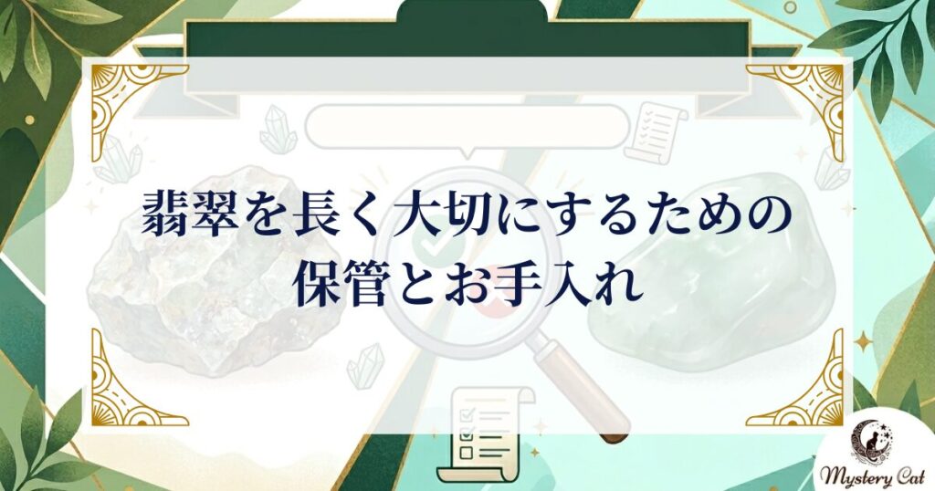 翡翠を長く大切にするための保管とお手入れ ミステリーキャットカフェ