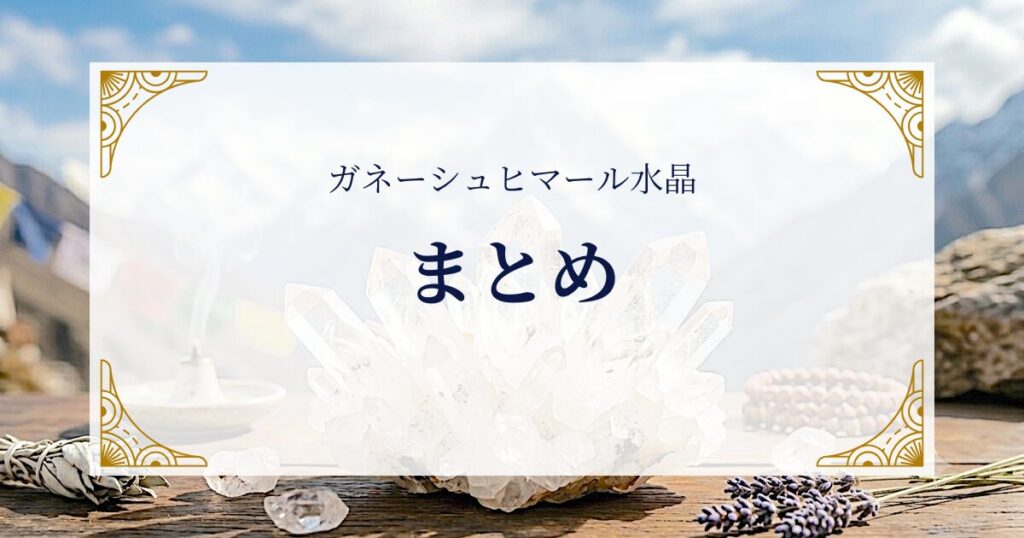 ガネーシュヒマール水晶まとめ ミステリーキャットカフェ