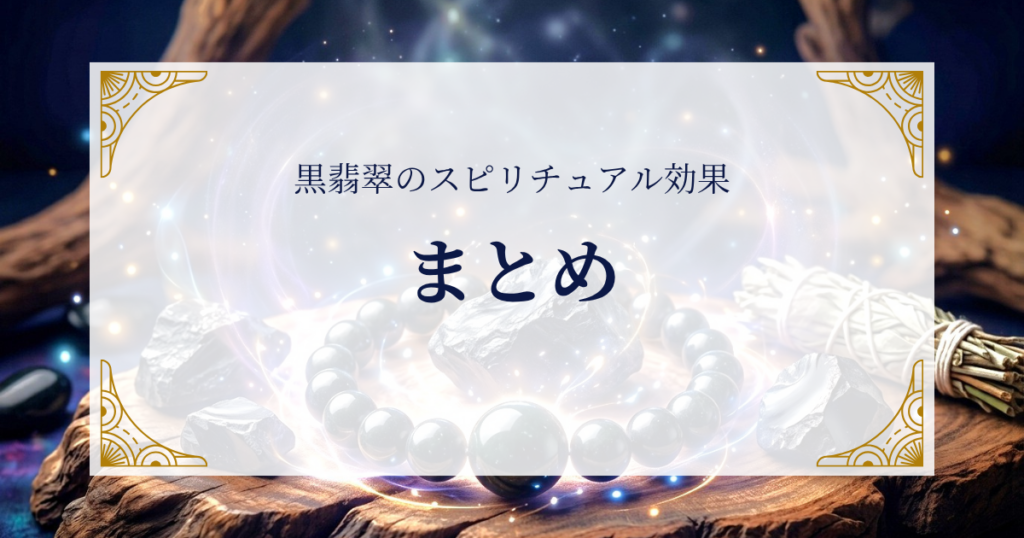 黒翡翠のスピリチュアル効果まとめ ミステリーキャットカフェ