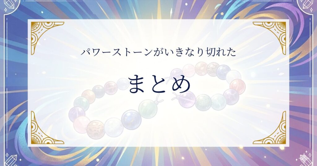 パワーストーンがいきなり切れたまとめ ミステリーキャットカフェ