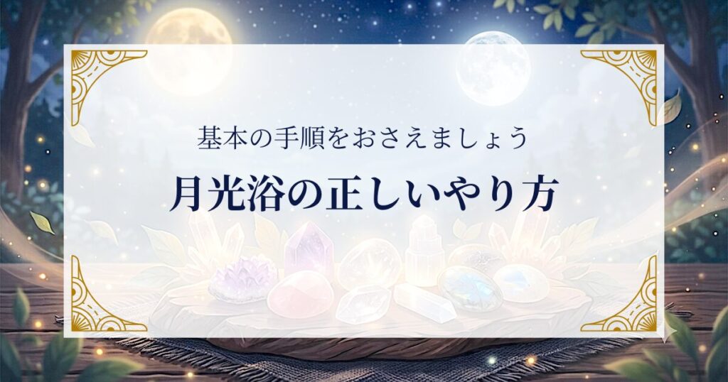 月光浴の正しいやり方――基本の手順をおさえましょう ミステリーキャットカフェ