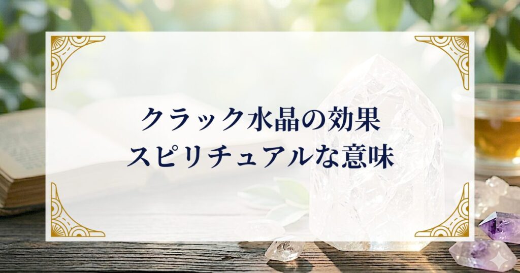 クラック水晶の効果・スピリチュアルな意味 ミステリーキャットカフェ