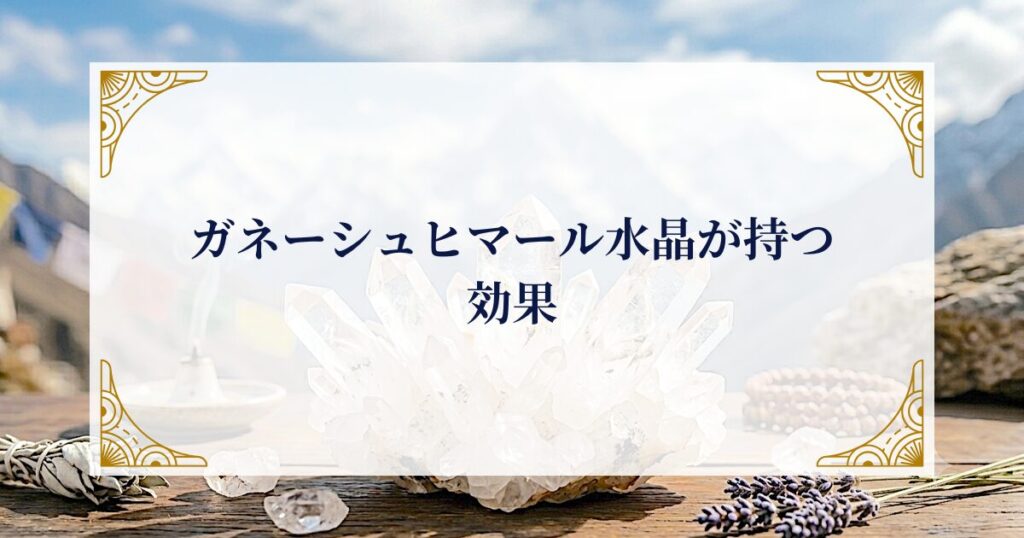 ガネーシュヒマール水晶が持つ効果 ミステリーキャットカフェ