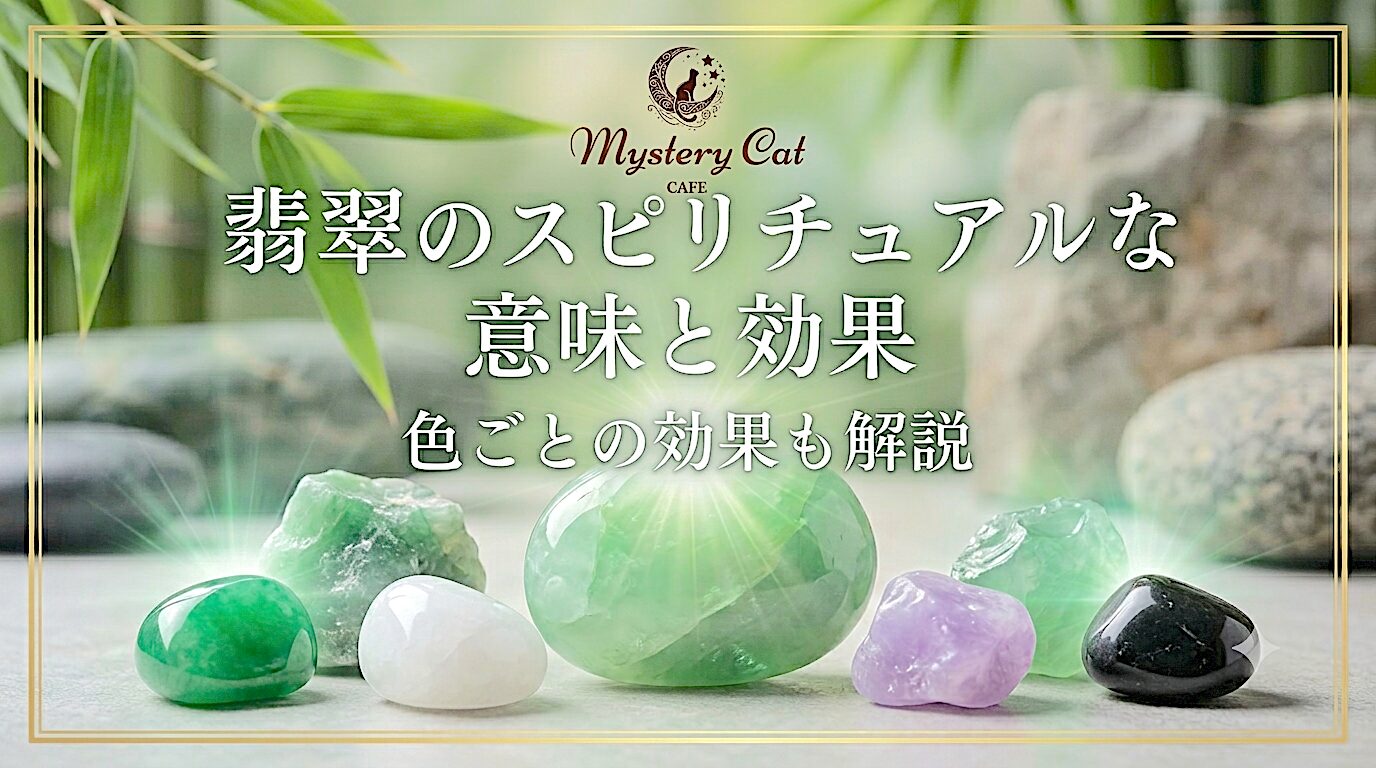 翡翠のスピリチュアルな意味と効果｜色ごとの効果も解説 ミステリーキャットカフェ