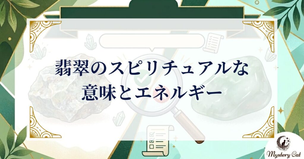 翡翠のスピリチュアルな意味とエネルギー ミステリーキャットカフェ