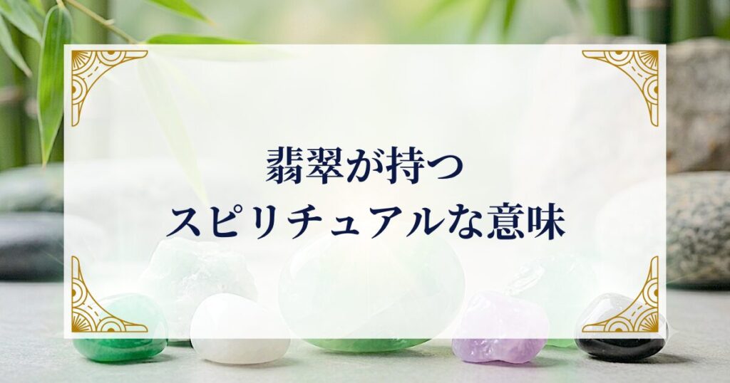 翡翠が持つスピリチュアルな意味 ミステリーキャットカフェ
