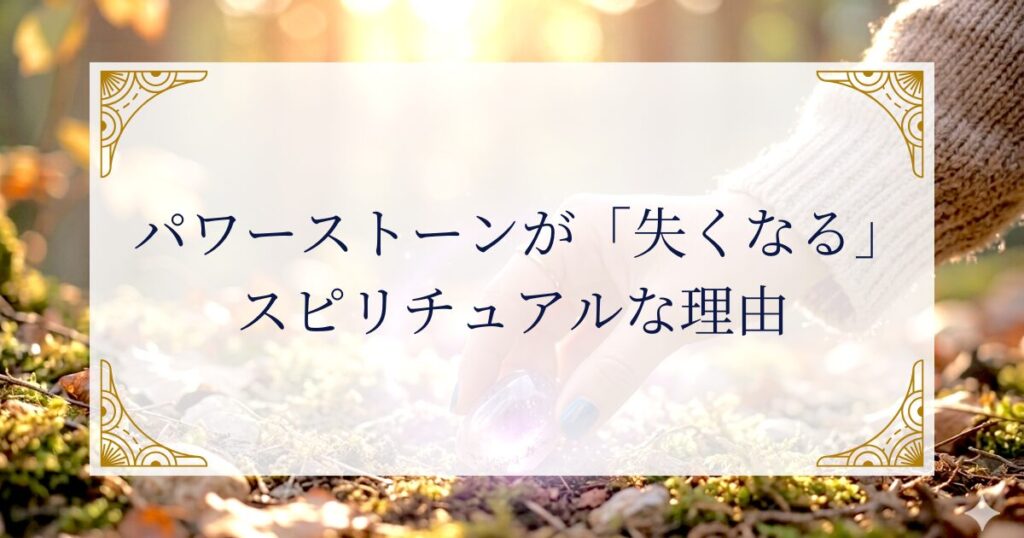 パワーストーンが「失くなる」スピリチュアルな理由 ミステリーキャットカフェ