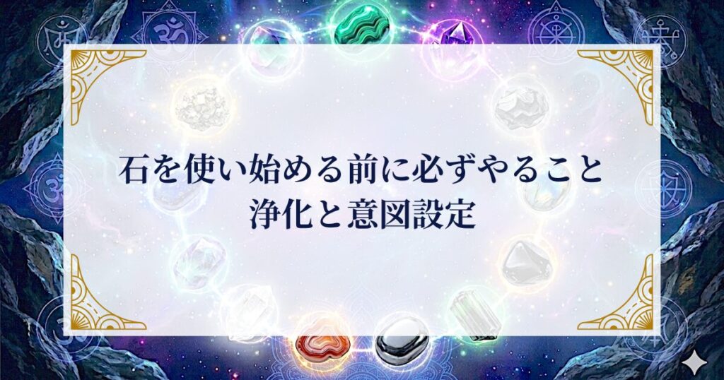 石を使い始める前に必ずやること｜浄化と意図設定 ミステリーキャットカフェ