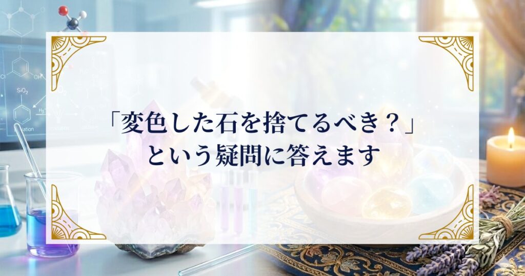 「変色した石を捨てるべき？」という疑問に答えます ミステリーキャットカフェ
