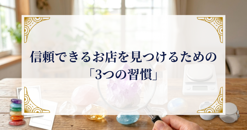 信頼できるお店を見つけるための「3つの習慣」 ミステリーキャットカフェ