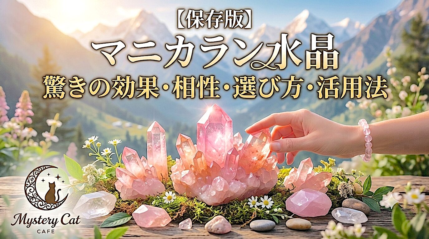 【保存版】マニカラン水晶の驚きの効果・相性・選び方・活用法 ミステリーキャットカフェ
