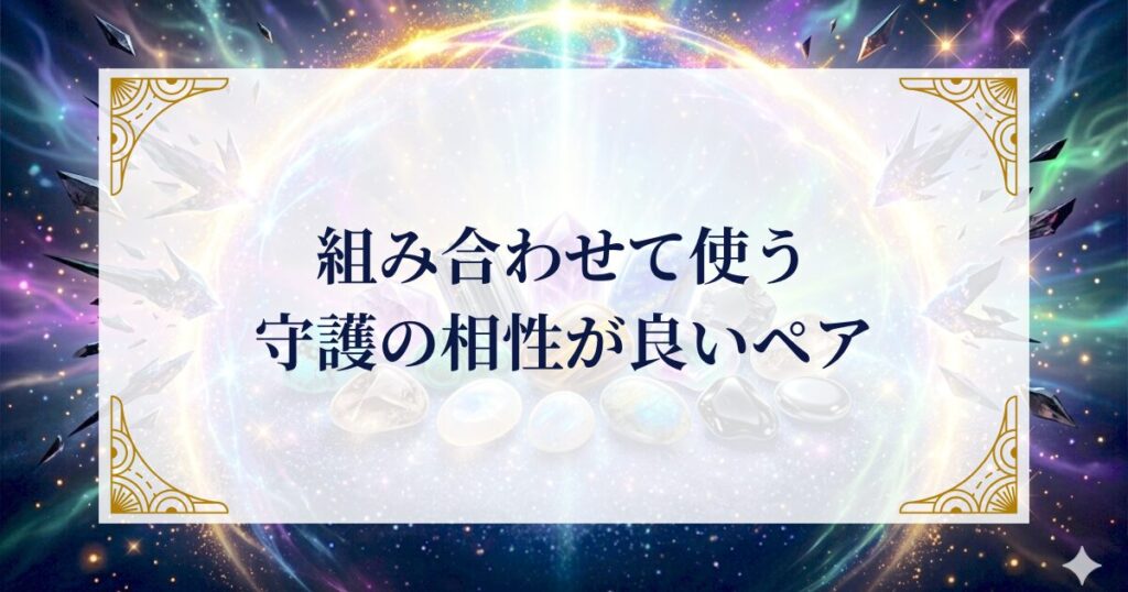 組み合わせて使う：守護の相性が良いペア ミステリーキャットカフェ