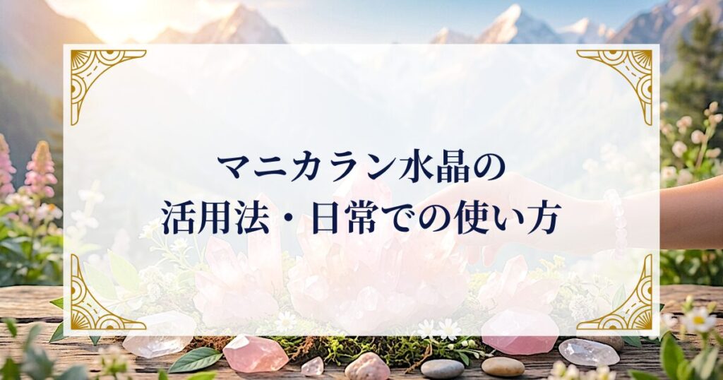 マニカラン水晶の活用法・日常での使い方 ミステリーキャットカフェ