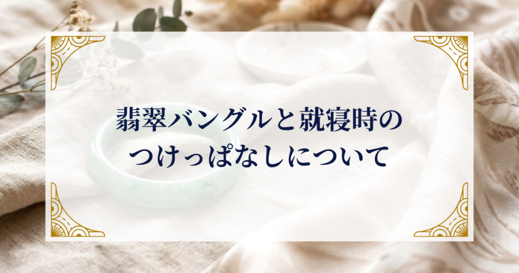 翡翠バングルと就寝時のつけっぱなしについて ミステリーキャットカフェ