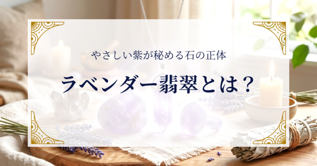 ラベンダー翡翠とは？やさしい紫が秘める石の正体 ミステリーキャットカフェ