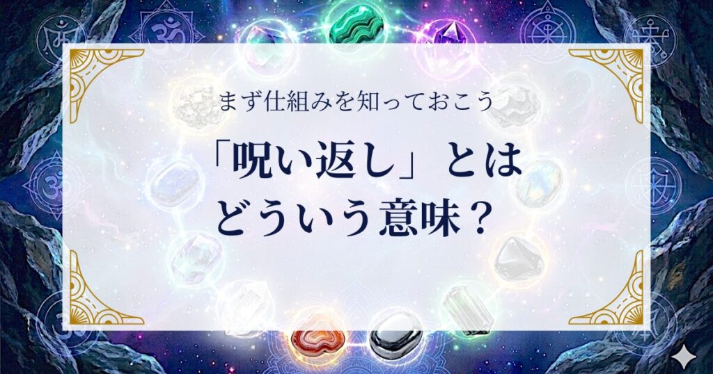 「呪い返し」とはどういう意味？まず仕組みを知っておこう ミステリーキャットカフェ