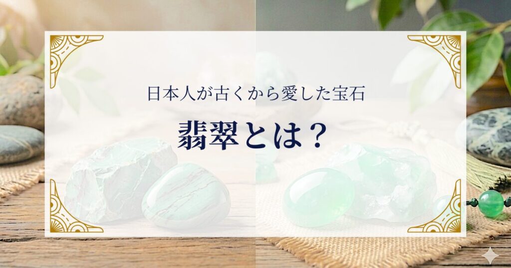 翡翠とは？日本人が古くから愛した宝石 ミステリーキャットカフェ