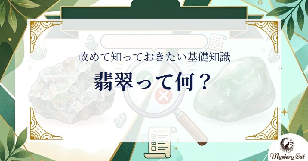 翡翠とは何か？改めて知っておきたい基礎知識 ミステリーキャットカフェ
