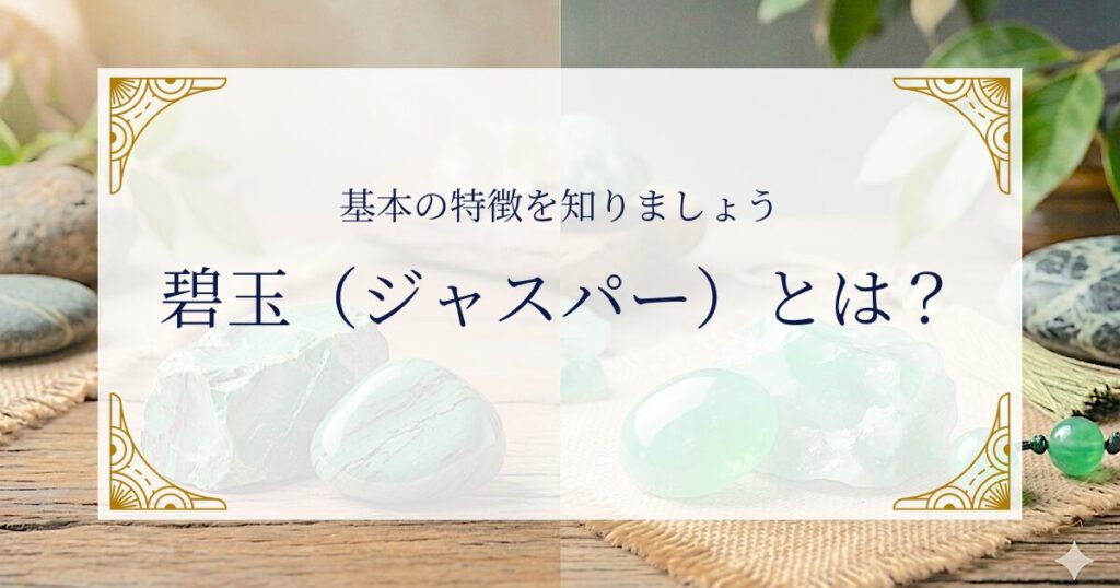 碧玉（ジャスパー）とは？基本の特徴を知りましょう ミステリーキャットカフェ