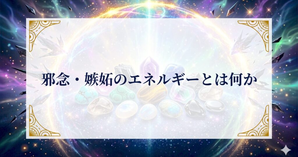 邪念・嫉妬のエネルギーとは何か ミステリーキャットカフェ