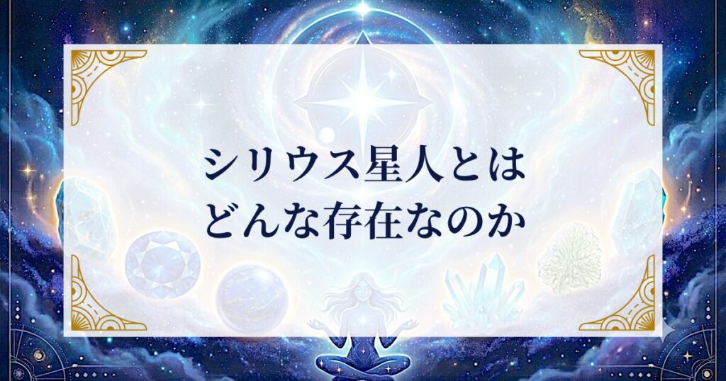 シリウス星人とはどんな存在なのか ミステリーキャットカフェ