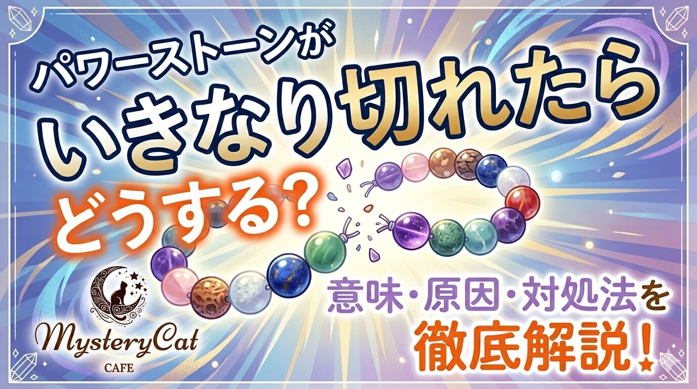 パワーストーンがいきなり切れたらどうする？意味・原因・対処法を徹底解説！ ミステリーキャットカフェ