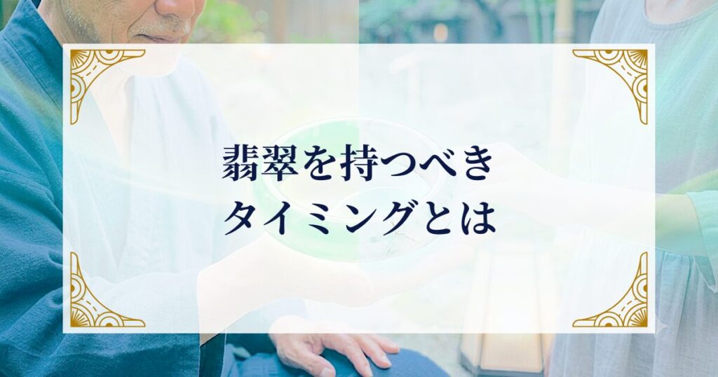 翡翠を持つべきタイミングとは ミステリーキャットカフェ