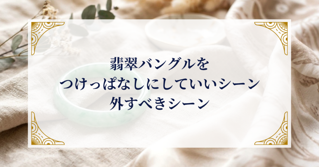 翡翠バングルをつけっぱなしにしていいシーン・外すべきシーン ミステリーキャットカフェ