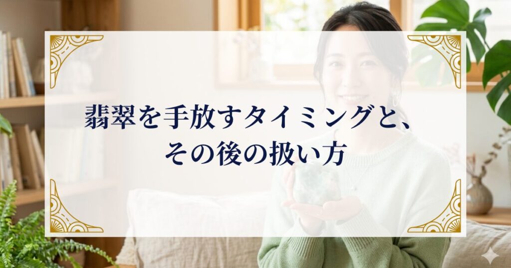 翡翠を手放すタイミングと、その後の扱い方 ミステリーキャットカフェ
