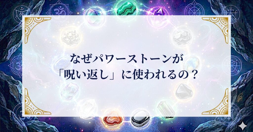 なぜパワーストーンが「呪い返し」に使われるの？ ミステリーキャットカフェ