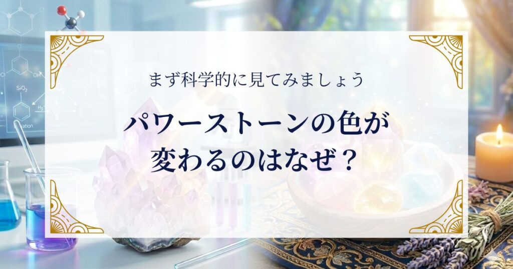 パワーストーンの色が変わるのはなぜ？まず科学的に見てみましょう ミステリーキャットカフェ