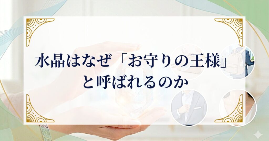 水晶はなぜ「お守りの王様」と呼ばれるのか ミステリーキャットカフェ