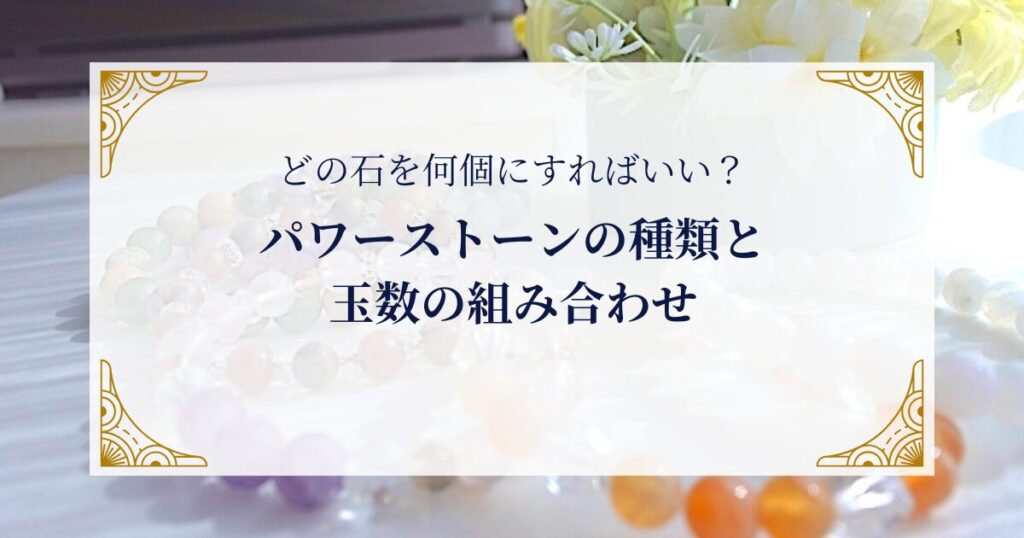 パワーストーンの種類と玉数の組み合わせ ミステリーキャットカフェ