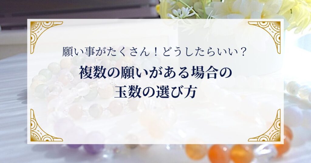 複数の願いがある場合のパワーストーンの玉数の選び方 ミステリーキャットカフェ