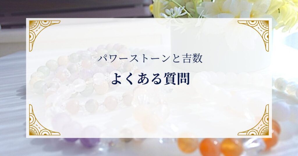 パワーストーンと吉数のよくある質問 ミステリーキャットカフェ