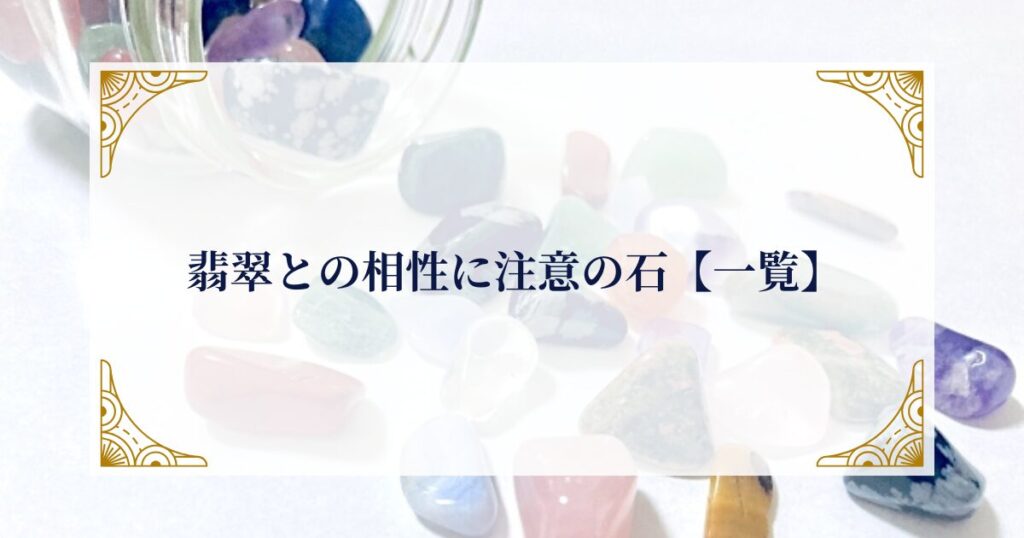 翡翠との相性に注意の石【一覧】ミステリーキャットカフェ