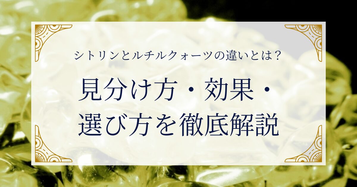 シトリンとルチルクォーツの違いとは？見分け方・効果・選び方を徹底解説 ミステリーキャットカフェ