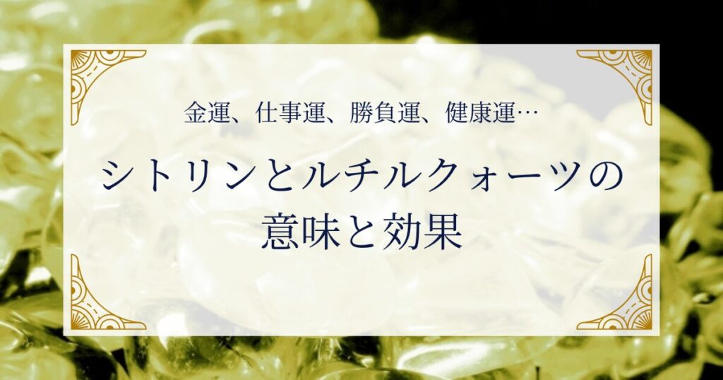 シトリンとルチルクォーツの意味と効果 ミステリーキャットカフェ