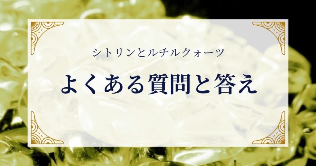 シトリンとルチルクォーツ よくある質問と答え ミステリーキャットカフェ