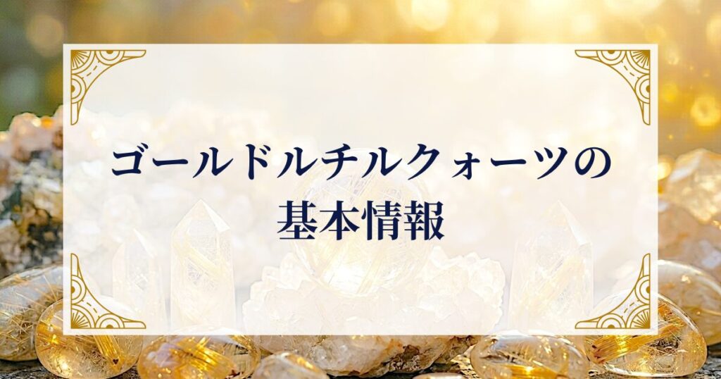 ゴールドルチルクォーツの基本情報 ミステリーキャットカフェ