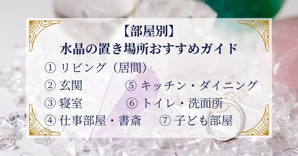 【部屋別】水晶の置き場所おすすめガイド ミステリーキャットカフェ