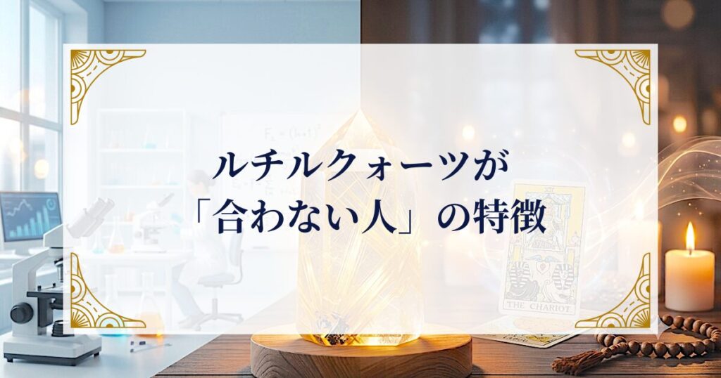 ルチルクォーツが「合わない人」の特徴 ミステリーキャットカフェ