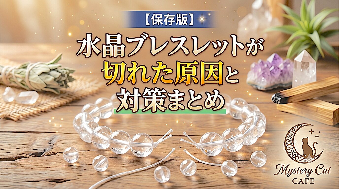 【保存版】水晶ブレスレットが切れた原因と対策まとめ ミステリーキャットカフェ