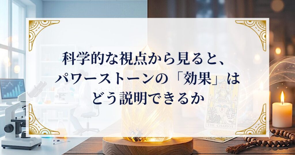 科学的な視点から見ると、パワーストーンの「効果」はどう説明できるか ミステリーキャットカフェ