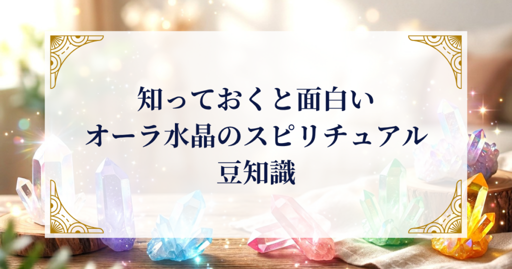 Fun 知っておくと面白い　オーラ水晶のスピリチュアル豆知識 ミステリーキャットカフェto Know_ Spiritual Trivia About Aura Quartz