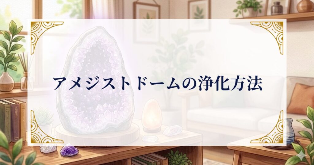 アメジストドームの浄化方法 ミステリーキャットカフェ