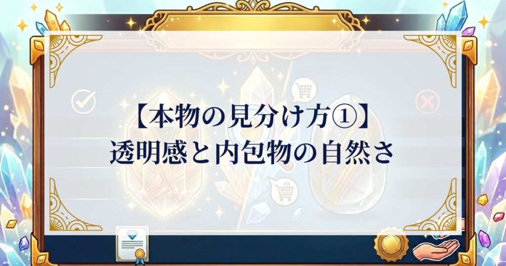 【本物の見分け方①】透明感と内包物の自然さを確認しましょう ミステリーキャットカフェ